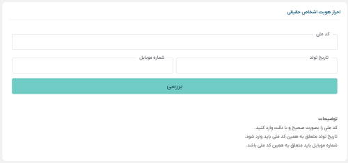 احراز هویت صحت سنجی