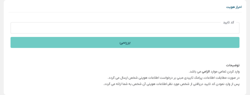 ورود کد احراز هویت در سایت صحت سنجی