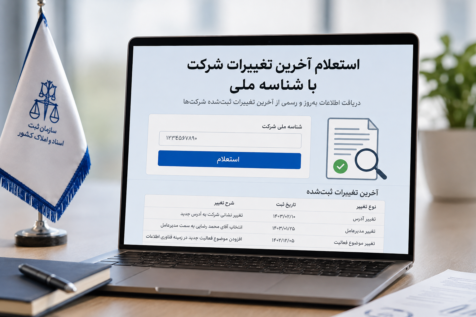 استعلام آخرین تغییرات شرکت با شناسه ملی
